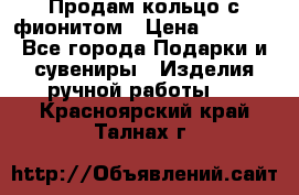 Продам кольцо с фионитом › Цена ­ 1 000 - Все города Подарки и сувениры » Изделия ручной работы   . Красноярский край,Талнах г.